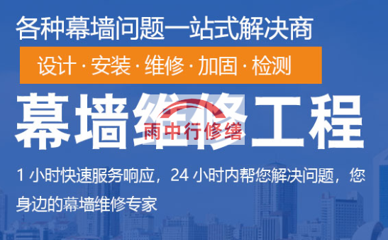 汉南幕墙修缮/维修