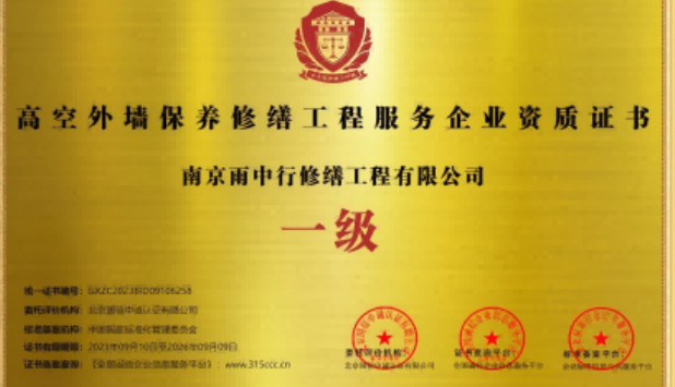 汉南高空外墙保温维修服务资质证书